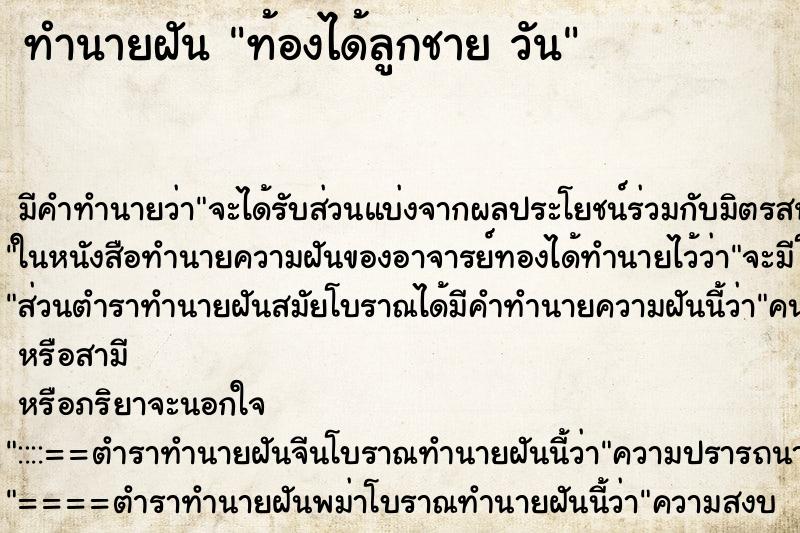 ทำนายฝันทำนายฝันท้องได้ลูกชายวัน